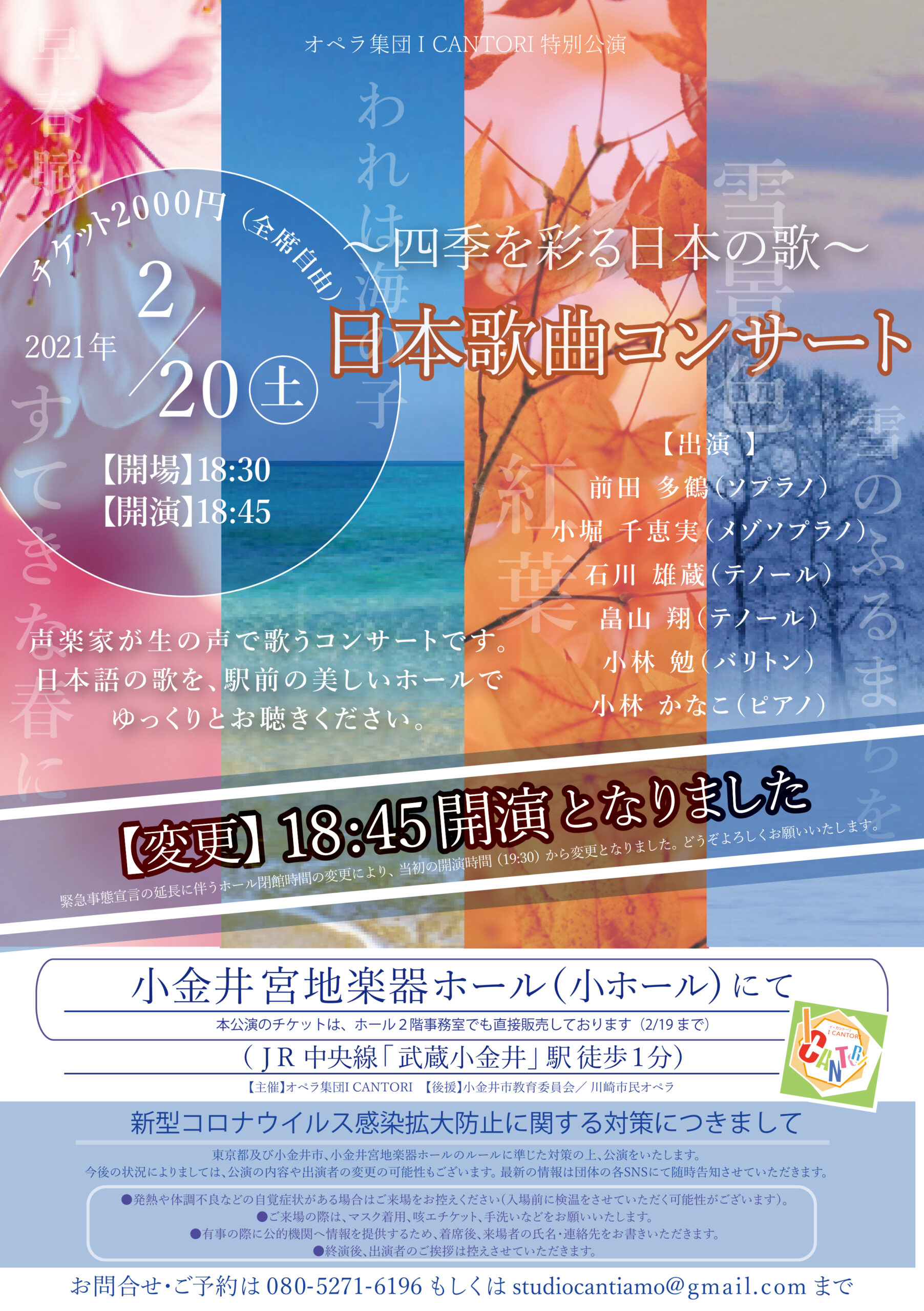 2021年2月20日 特別公演 〜四季を彩る日本の歌〜日本歌曲コンサート