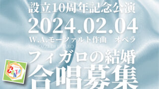 【募集要項】2024年2月4日設立10周年記念公演モーツァルト作曲オペラ『フィガロの結婚』（日本語公演）合唱募集のお知らせ - OPERA  COMPANY I CANTORI