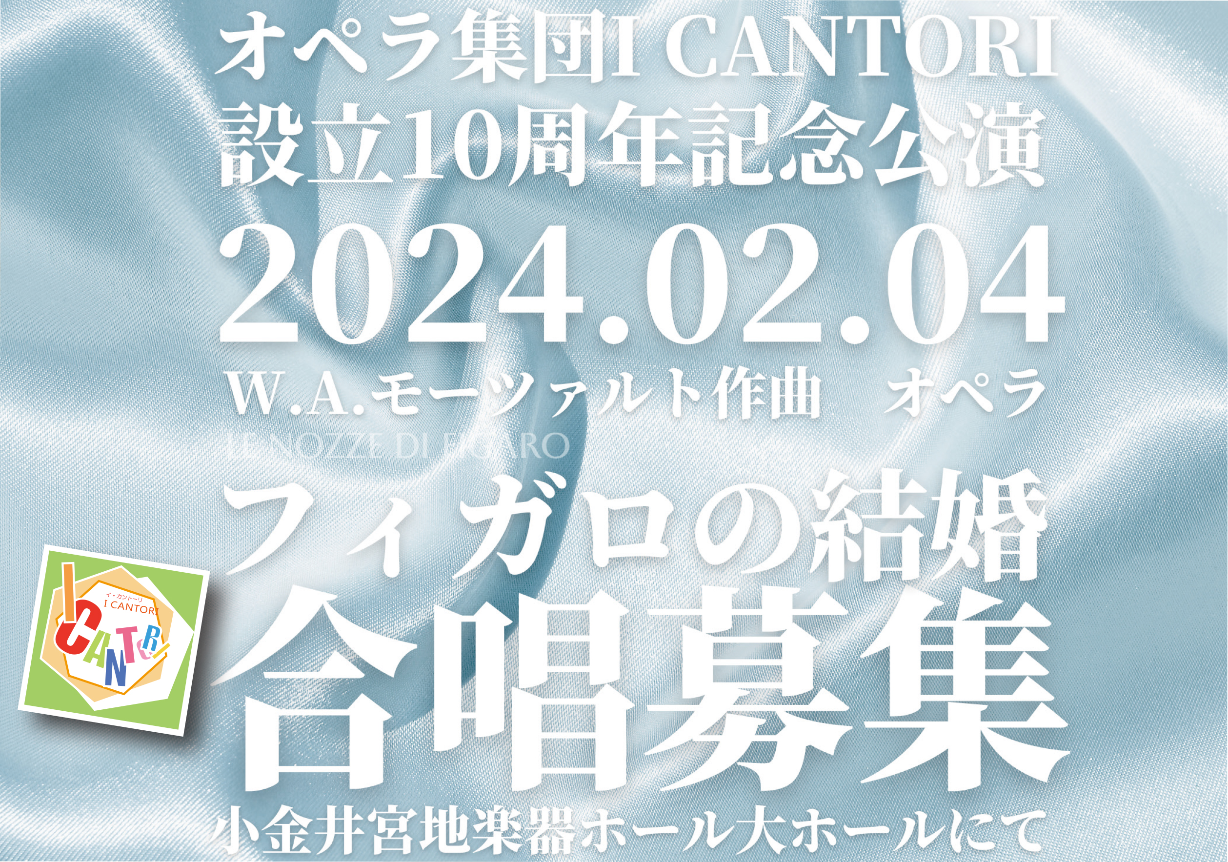 募集要項】2024年2月4日設立10周年記念公演モーツァルト作曲オペラ