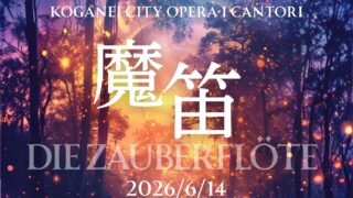 ご予約受付中】2026年6月14日（日）19時〜 モーツァルト作曲 歌芝居
